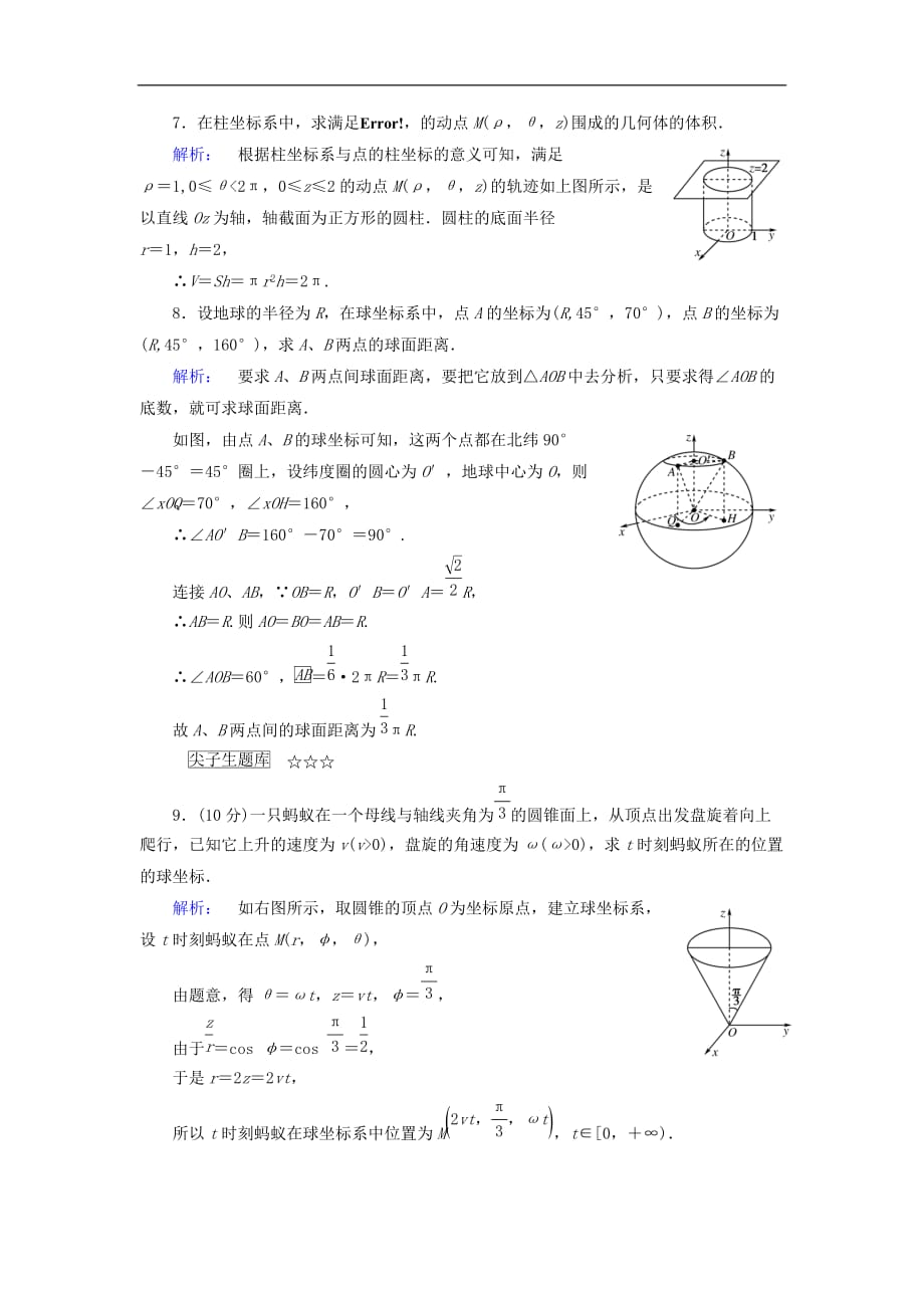 高中数学 第一章 坐标系 第3节 柱坐标系与球坐标系检测 北师大版选修4-4_第3页