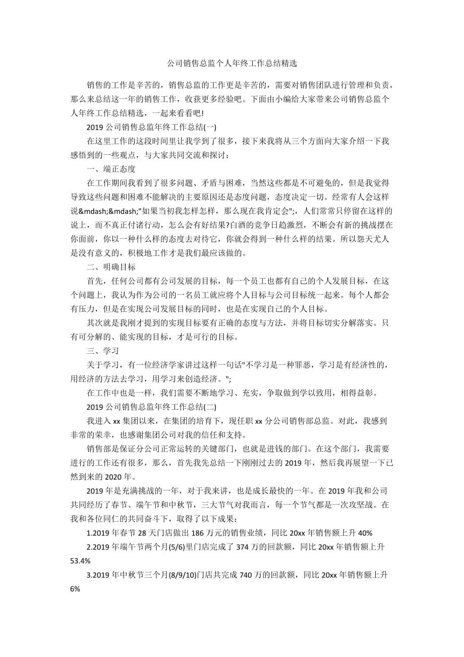 公司销售总监个人年终工作总结精选_第1页