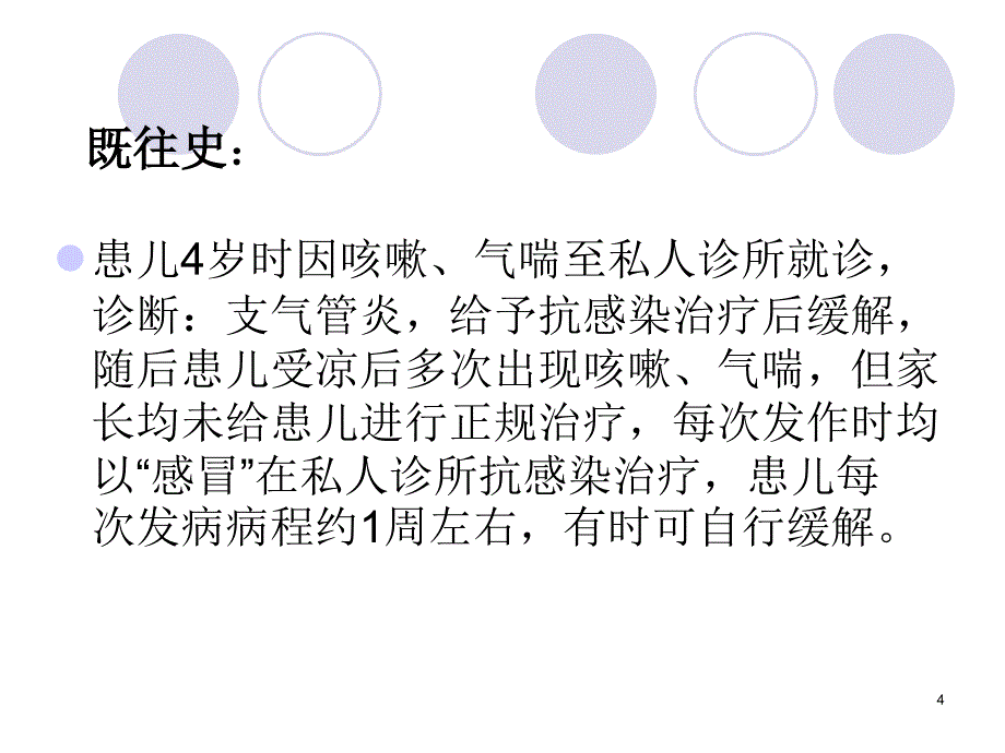 （优质医学）哮喘病例分析_第4页