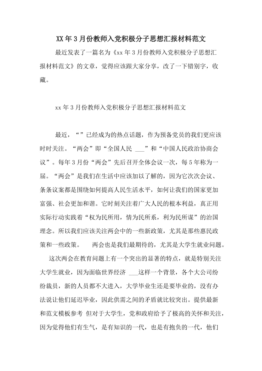 2020年3月份教师入党积极分子思想汇报材料范文_第1页