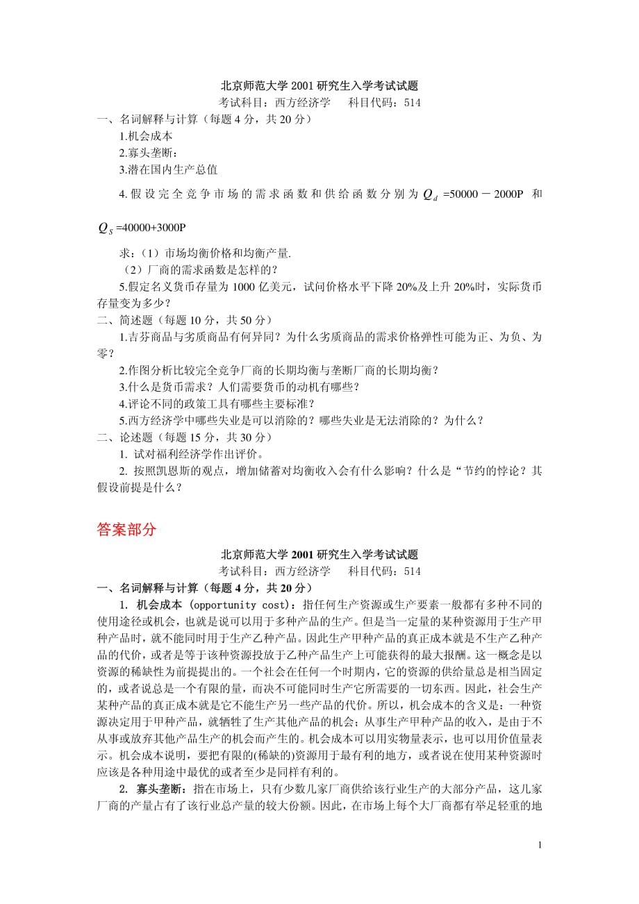 北京师范大学2001研究生入学考试试题_第1页