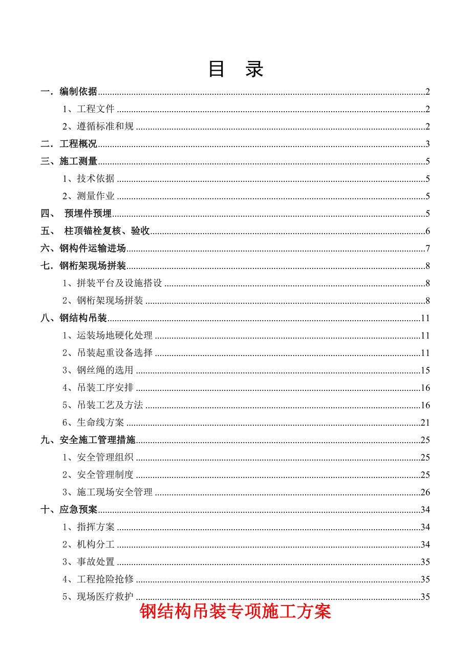 钢筋结构桁架吊装安装专项工程施工组织设计方案_第2页