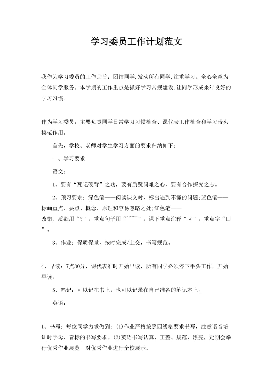 学习委员工作计划范文_第1页