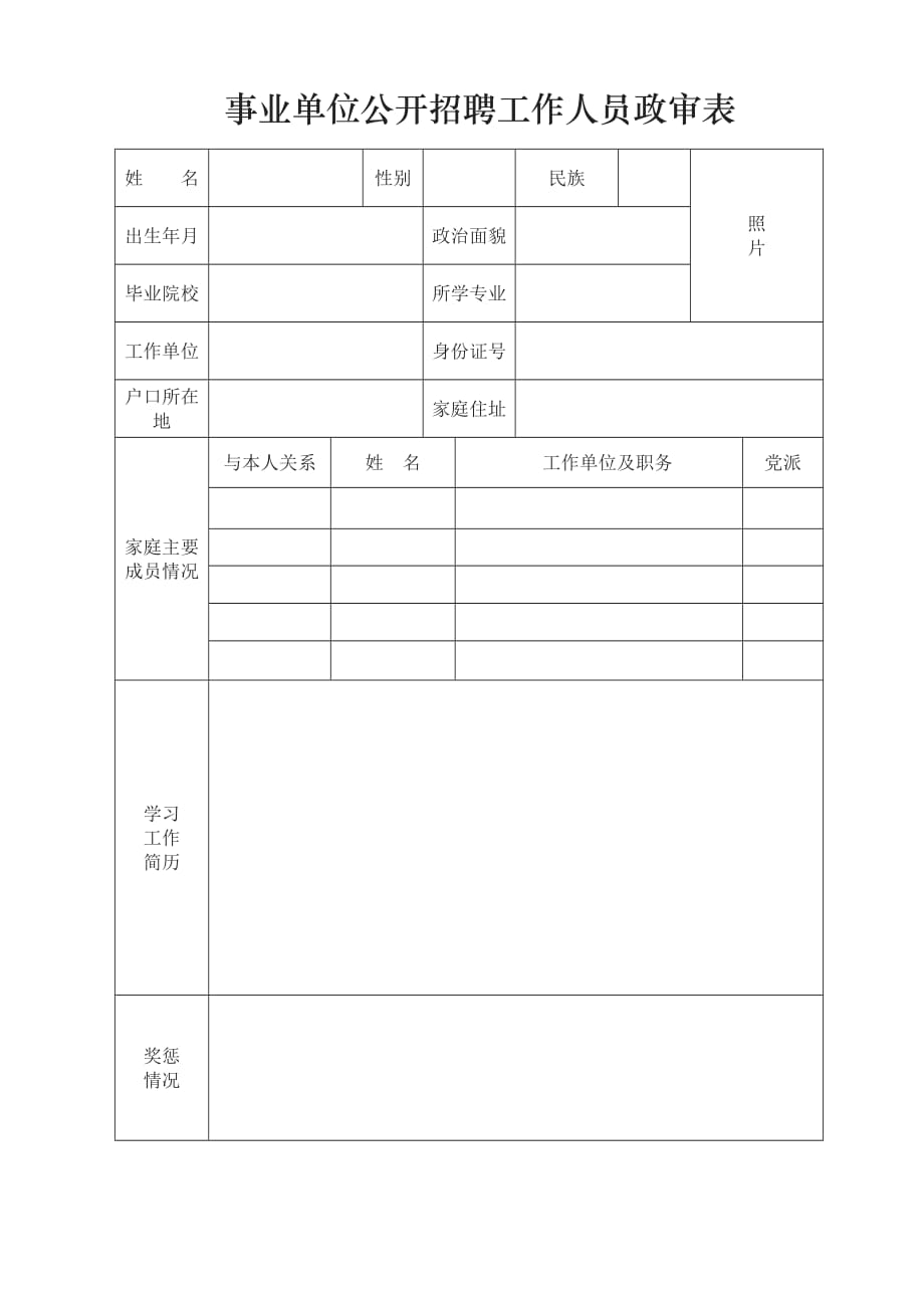 事业单位公开招聘工作人员政审表-精编_第1页