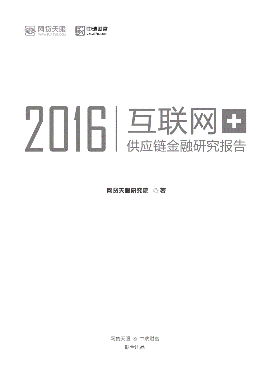 互联网+供应链金融研究报告_第1页