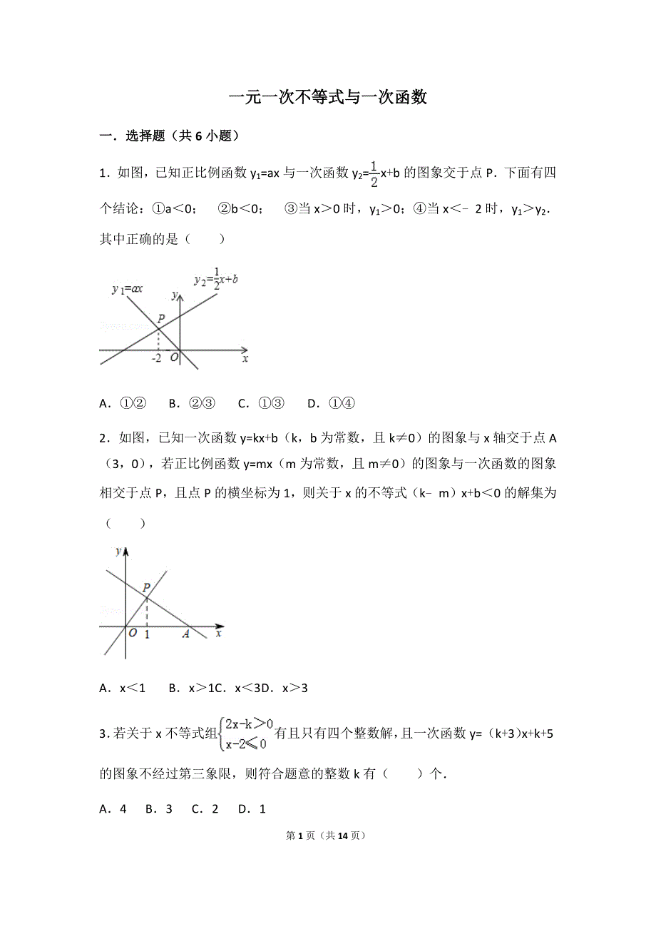 {精品}一元一次不等式与一次函数_第1页