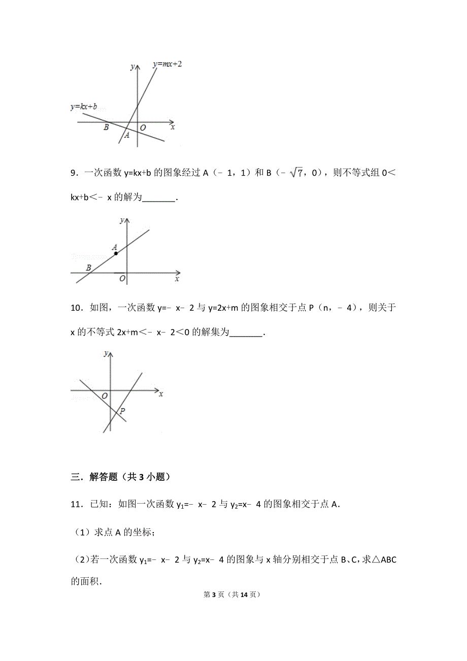 {精品}一元一次不等式与一次函数_第3页