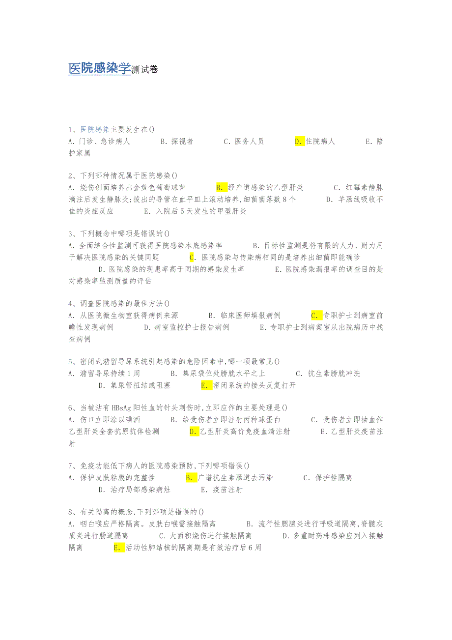 医院感染学考试卷_第1页