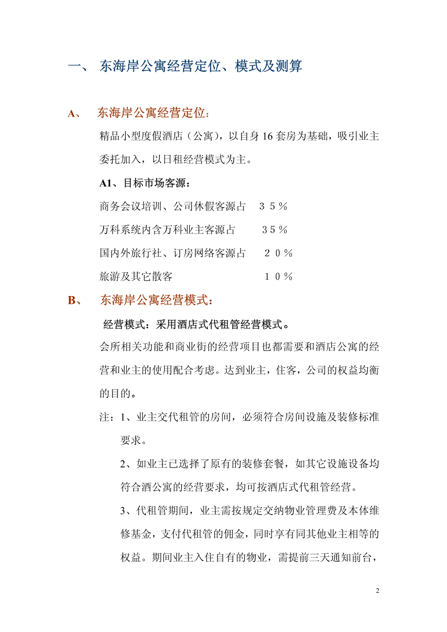 东海岸酒店式公寓经营管理方案（汇总修订稿）_第2页