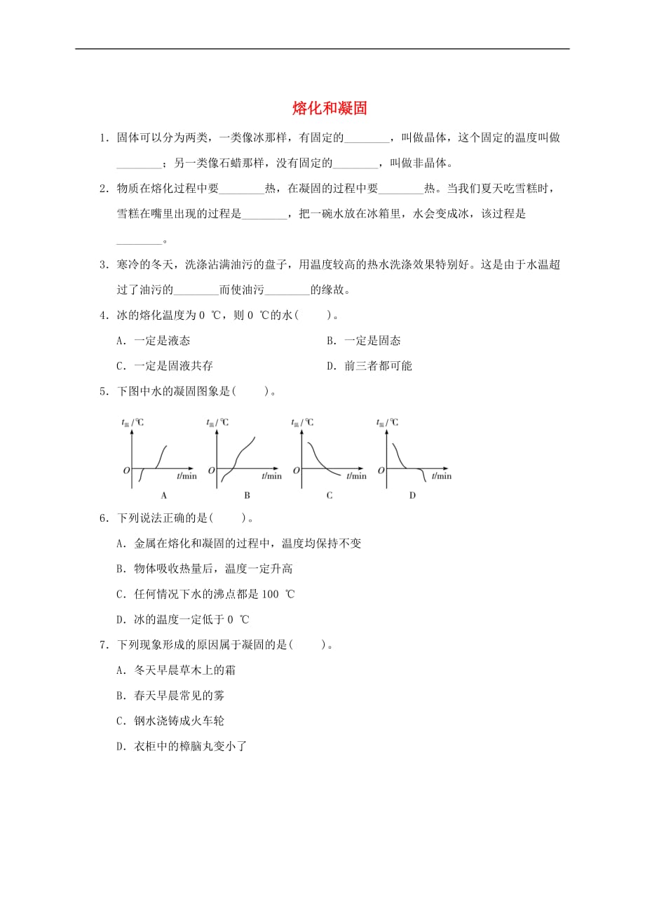 八年级物理上册 3.2 熔化和凝固课堂练习 （新版）新人教版_第1页