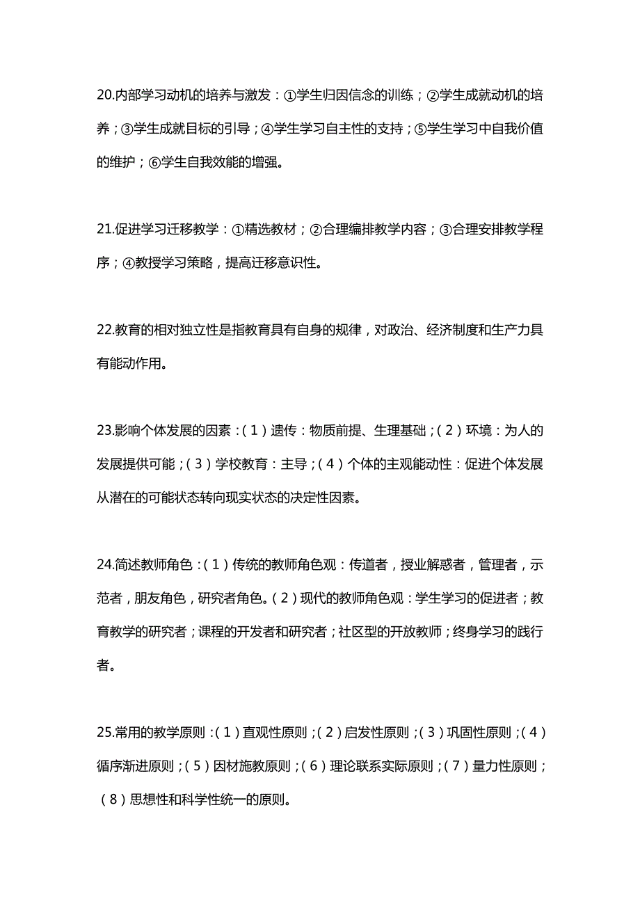 最新教育教学知识与能力考点考试六套汇总_第4页