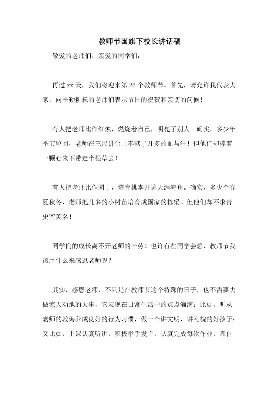 2020年教师节国旗下校长讲话稿_第1页