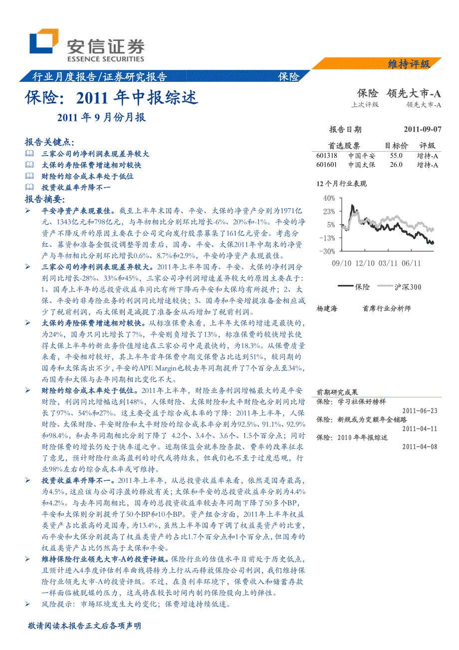 保险行业：2011年中报综述_第1页