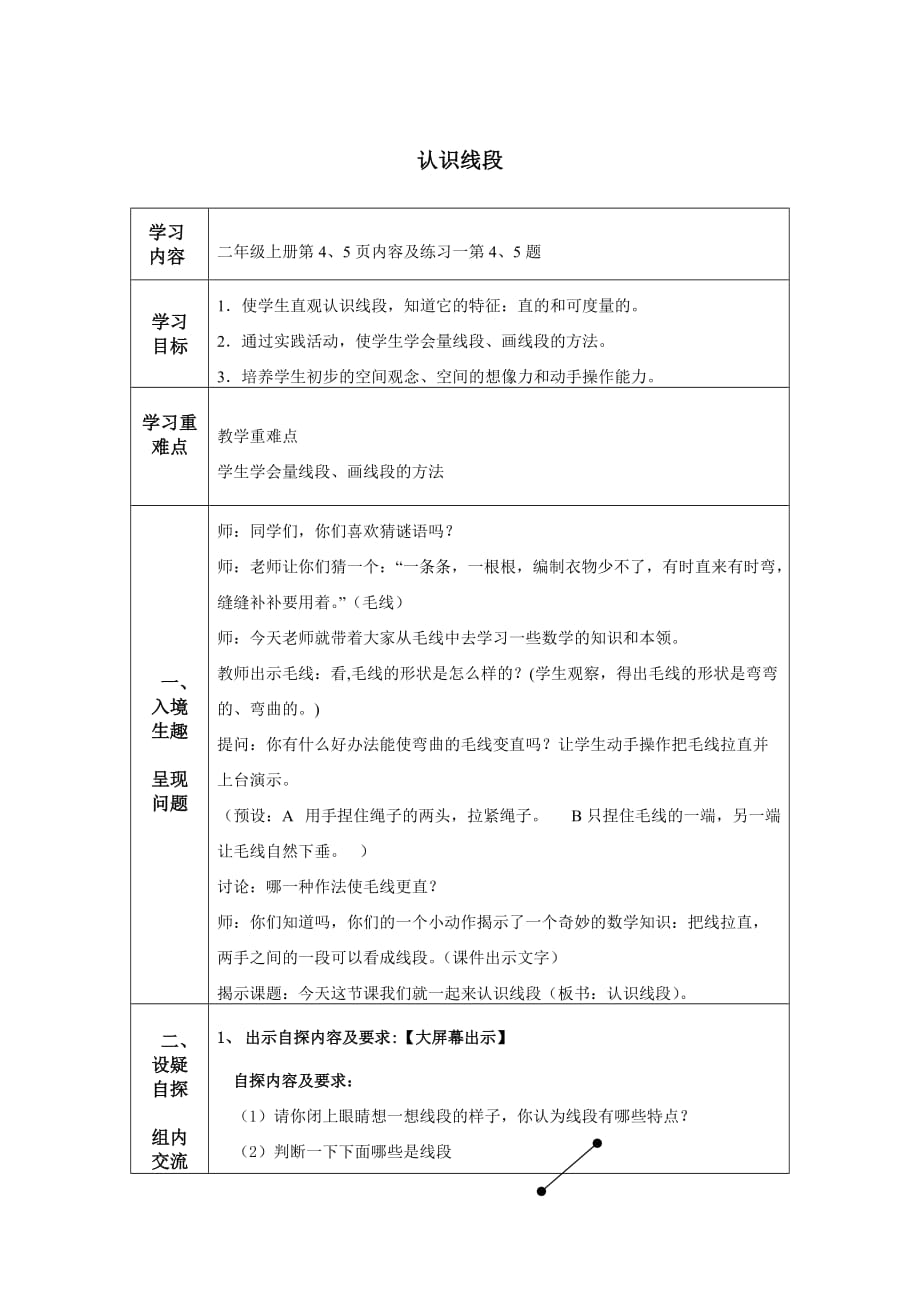 人教版二年级数学上册《认识线段_》教案_第1页