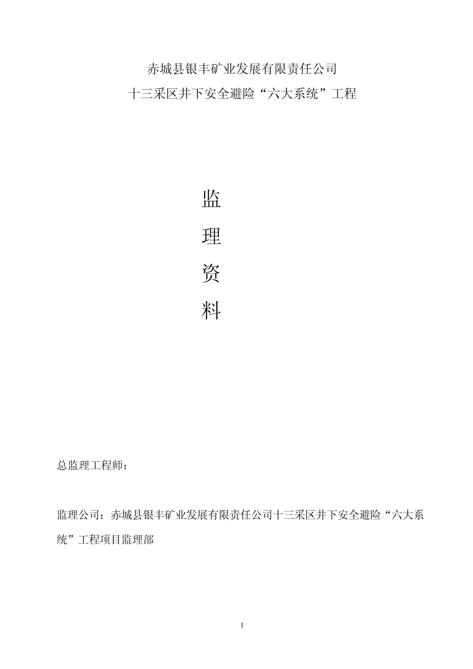 十三采区井下安全避险“六大系统”工程监理报告_第2页