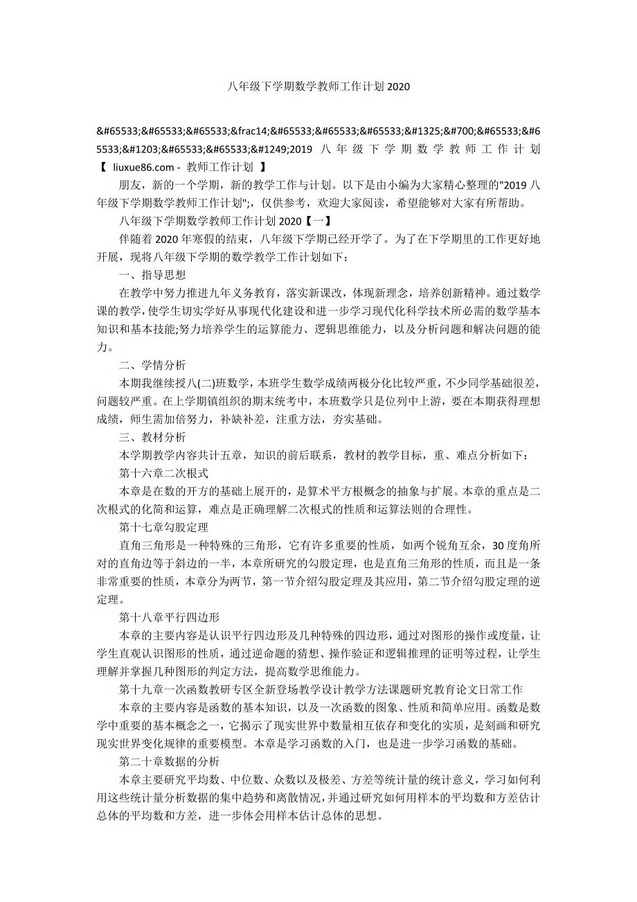 八年级下学期数学教师工作计划2020_第1页