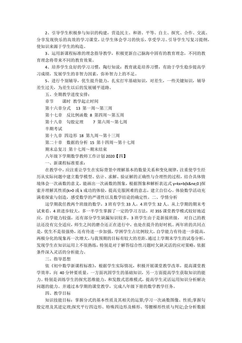 八年级下学期数学教师工作计划2020_第5页