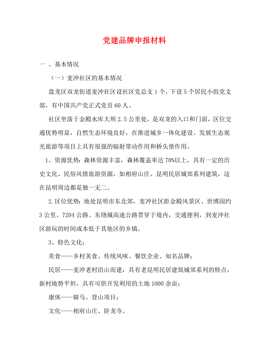 【精编】党建品牌申报材料_第1页