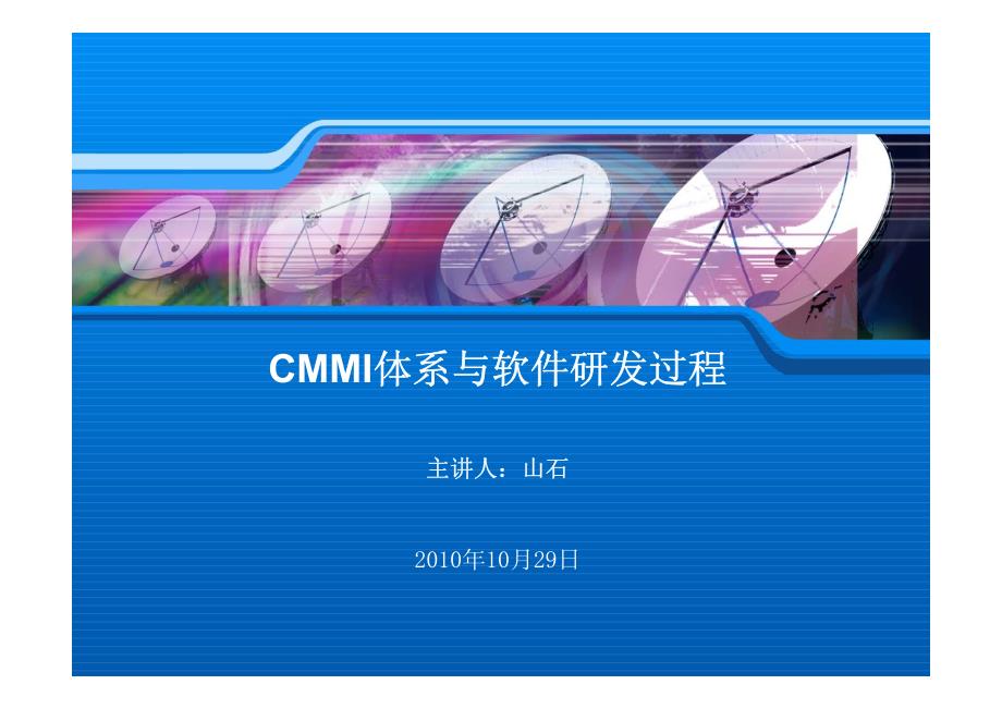 CMMI体系与软件研发过程_第1页