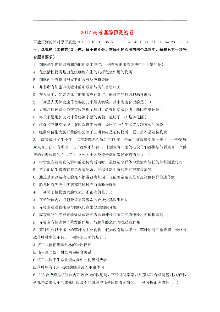 普通高等学校招生全国统一考试高考生物预测密卷（一）_第1页