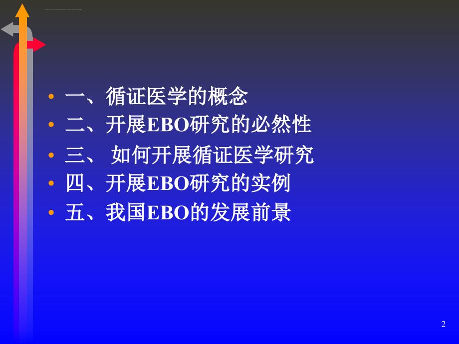 循证医学在眼科临床实践中的应用课件_第2页