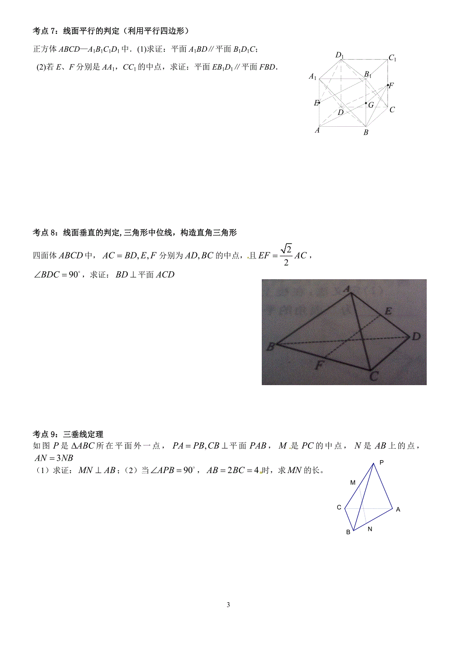 {精品}高中数学立体几何常考证明题汇总_第3页