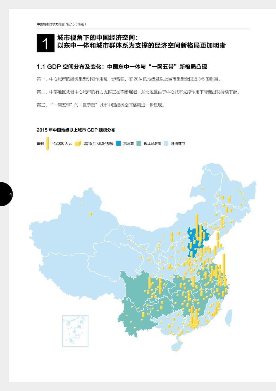 中国城市竞争力报告——中国转型升级的杠杆与陷阱_第5页