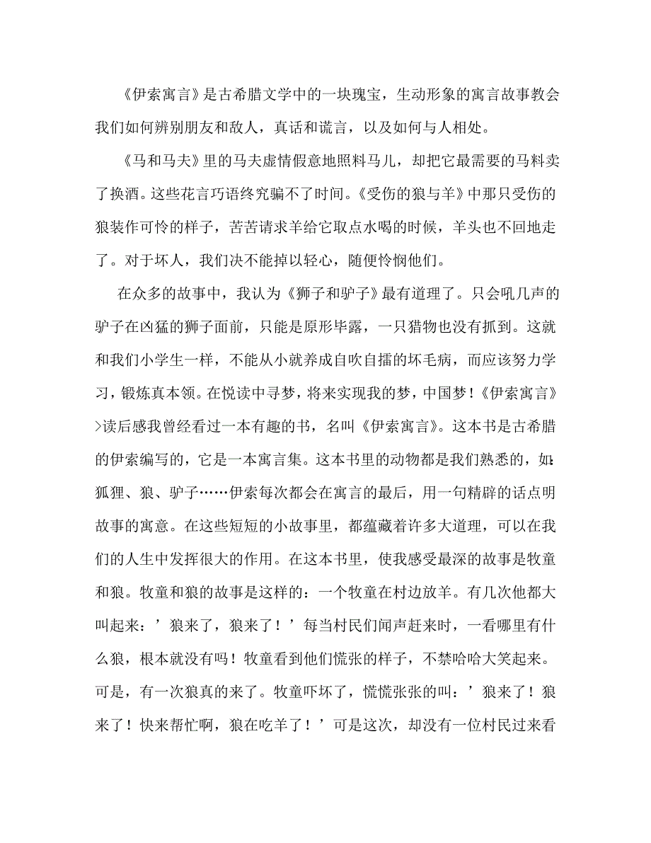 【精编】伊索寓言读书笔记600字_第4页