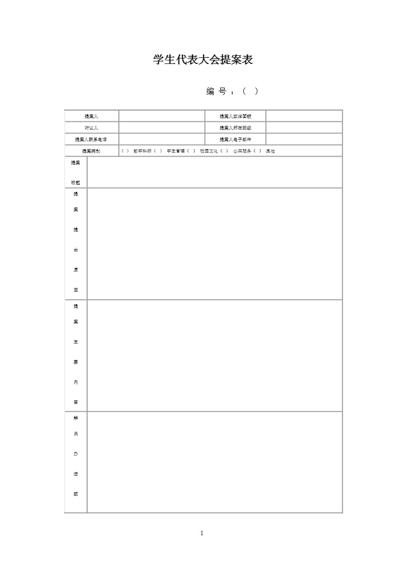 学生代表大会提案表（2020年整理）.pptx_第1页