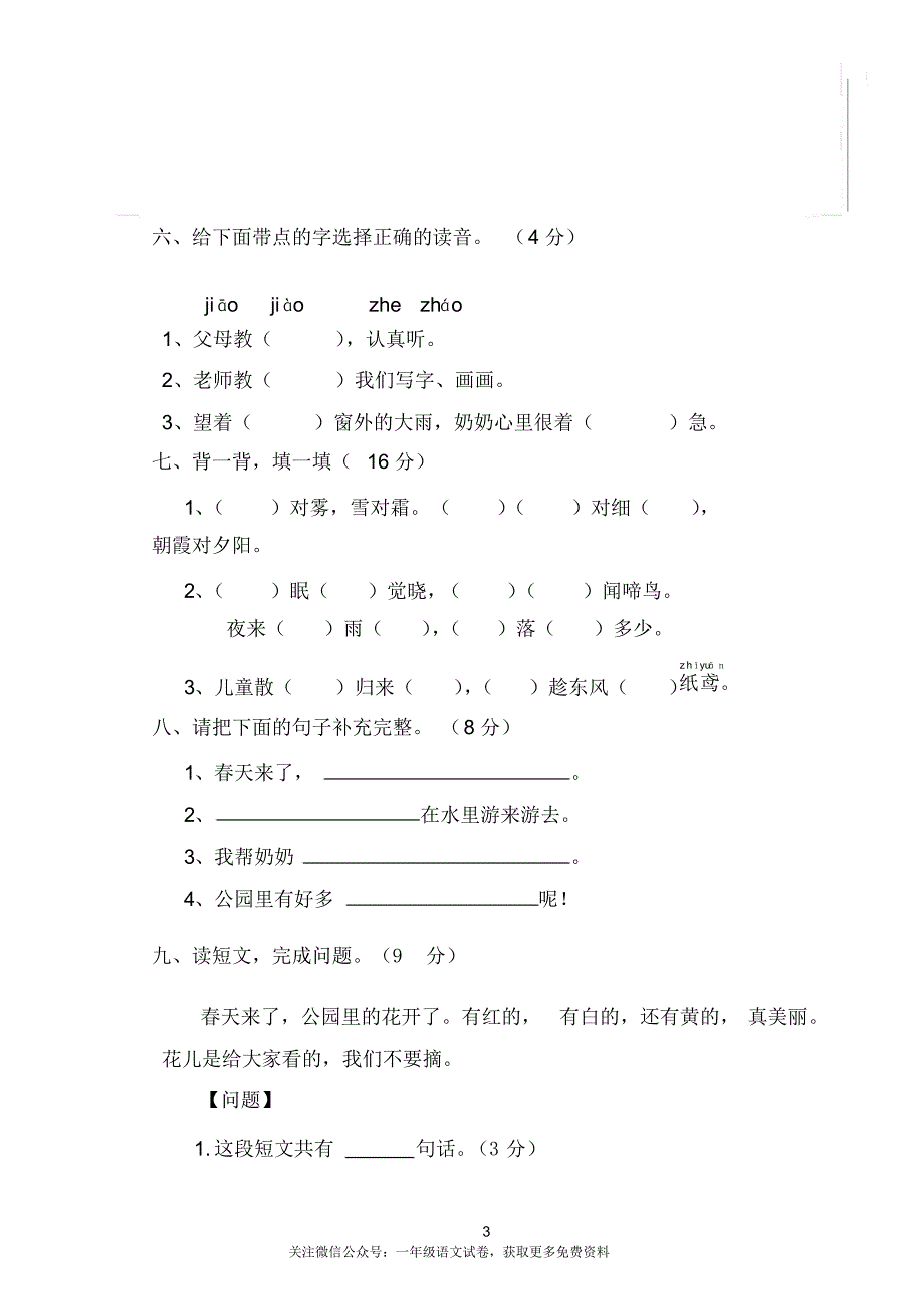 统编语文一年级下册第一次月考测试题4_第3页