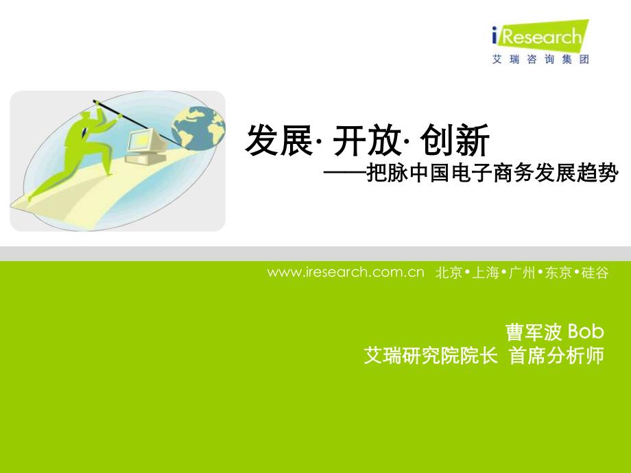 发展开放 创新——把脉中国电子商务发展趋势_第1页