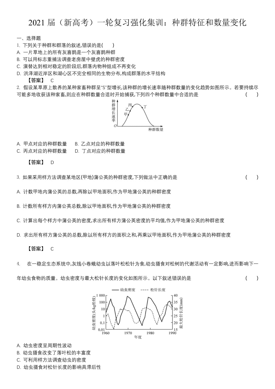 2021届（新高考）一轮复习强化集训—— 种群特征和数量变化_第1页