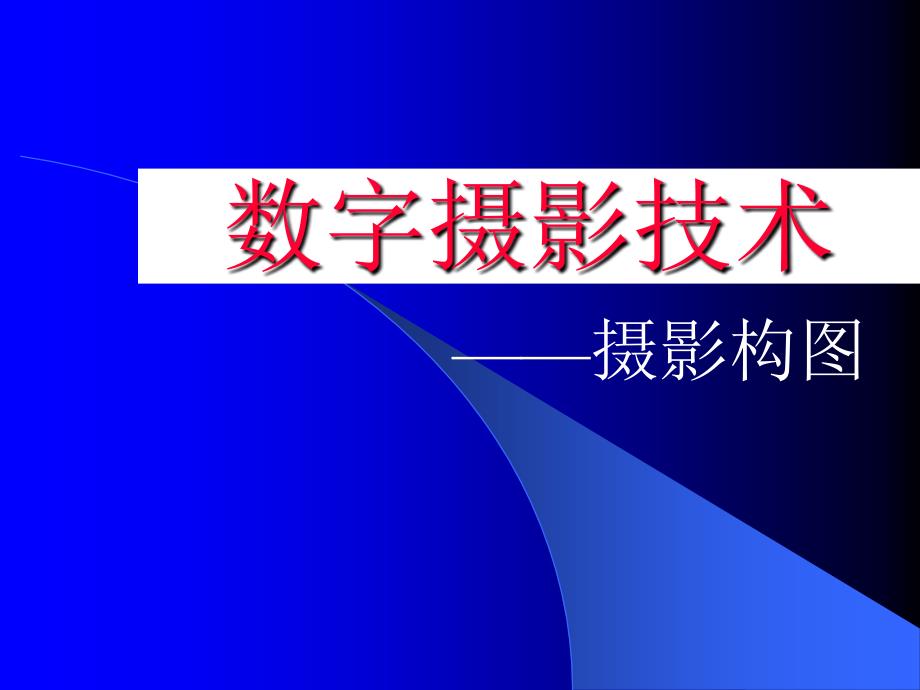 摄影技术教程6摄影构图课件_第1页