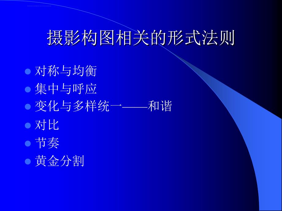 摄影技术教程6摄影构图课件_第3页