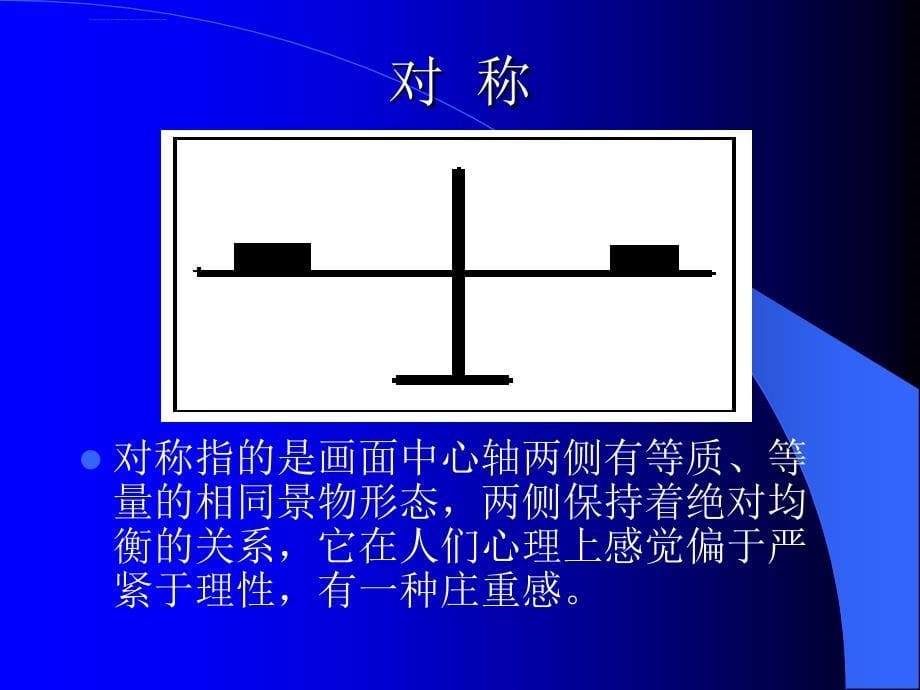 摄影技术教程6摄影构图课件_第5页