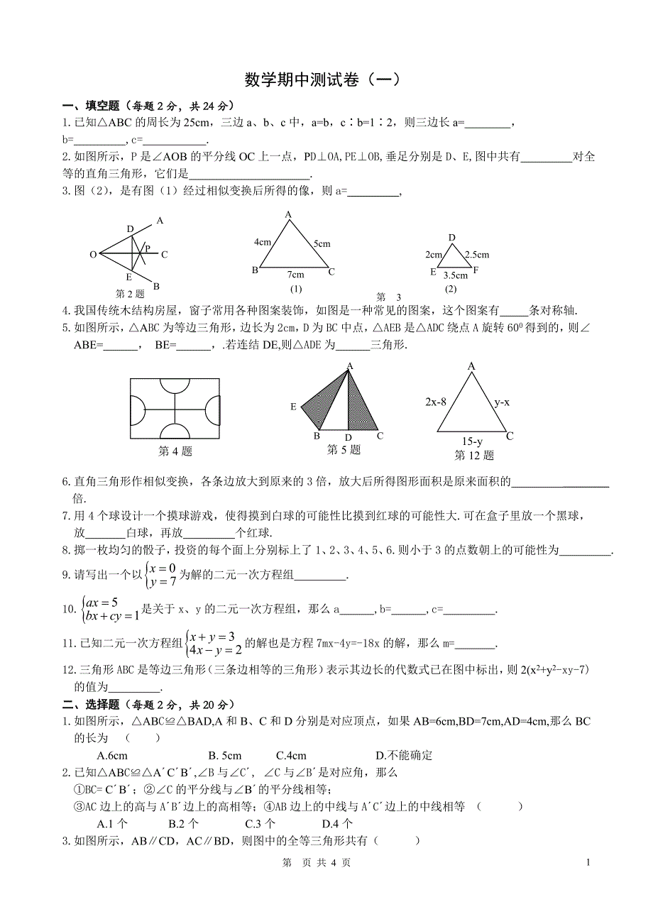 七年级下册期中数学测试卷(1)(含答案)_第1页