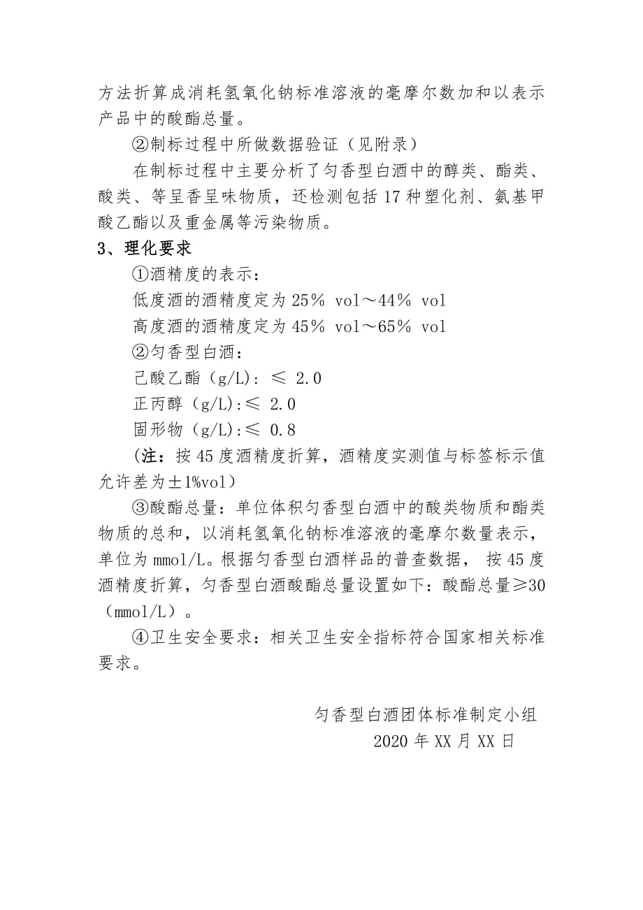 匀香型白酒-编制说明.pdf_第3页
