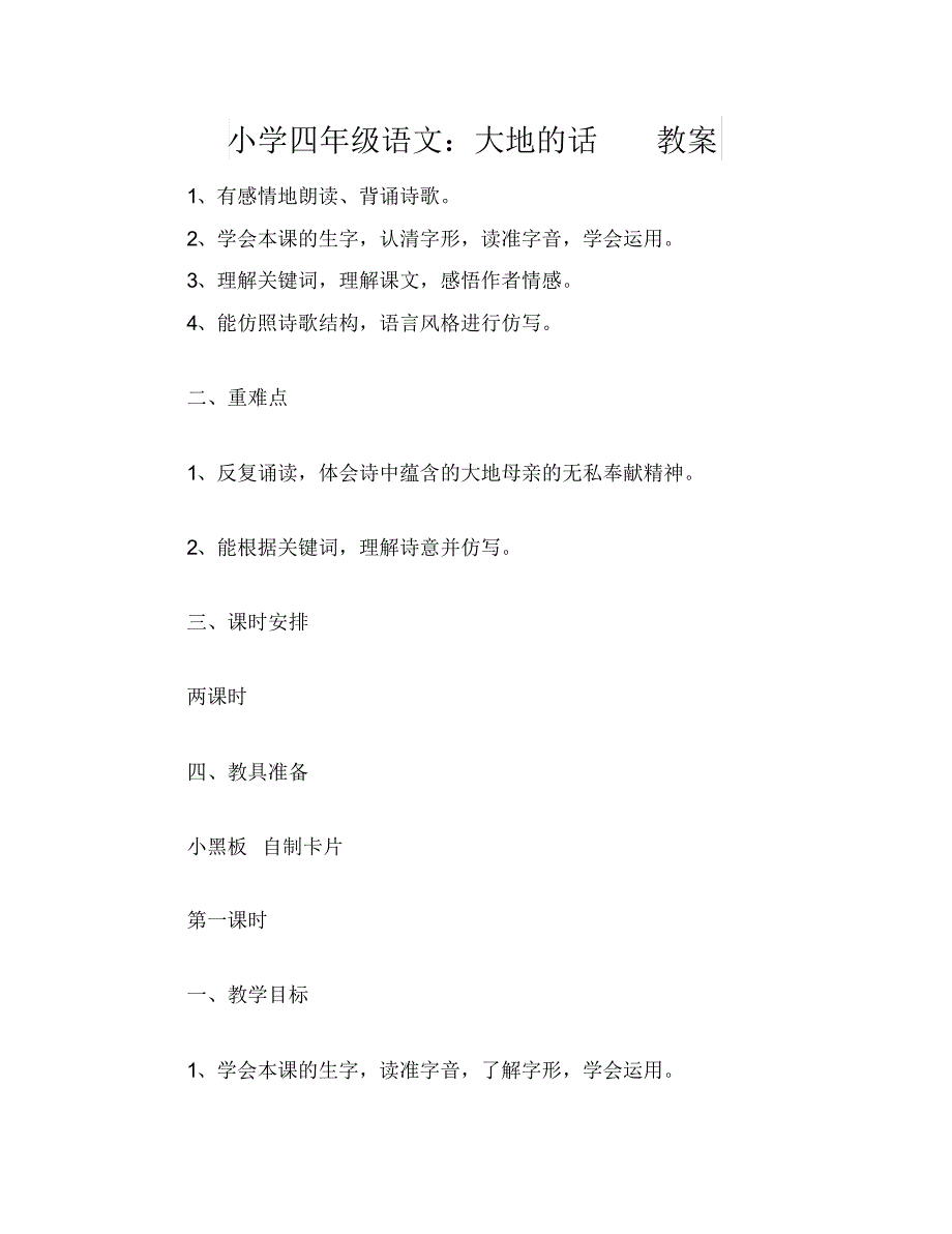 小学四年级语文：大地的话教案_第1页