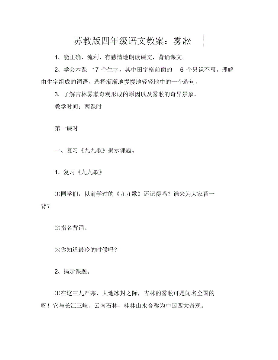 苏教版四年级语文教案：雾凇_第1页