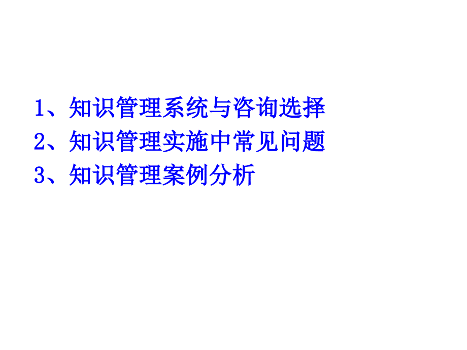 搭建系统化的知识管理系统 夯实企业可持续底座支撑课件_第3页