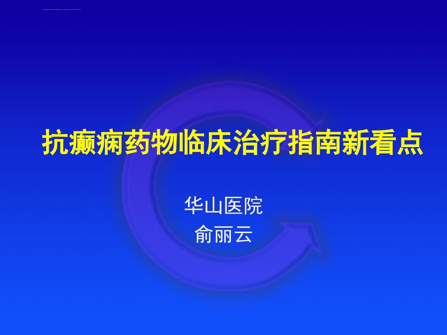 抗癫痫药物临床治疗指南新看点课件_第1页