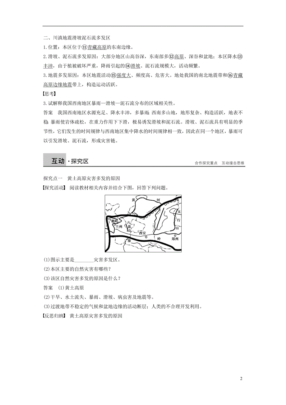 高中地理 第三章 自然灾害与环境 第二节 我国自然灾害多发区的环境特点 课时2 黄土高原灾害多发区 川滇地震滑坡泥石流多发区学案 湘教版选修5_第2页