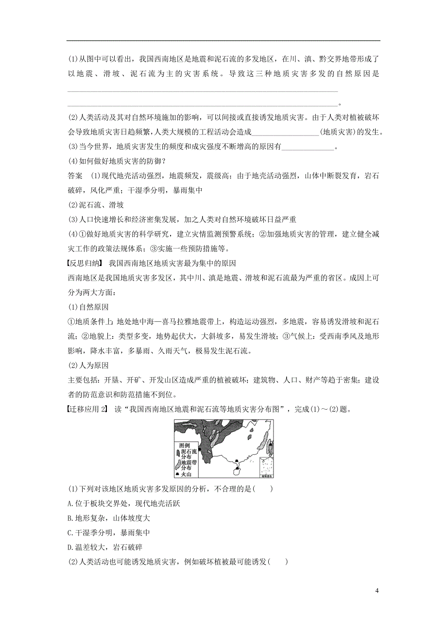 高中地理 第三章 自然灾害与环境 第二节 我国自然灾害多发区的环境特点 课时2 黄土高原灾害多发区 川滇地震滑坡泥石流多发区学案 湘教版选修5_第4页