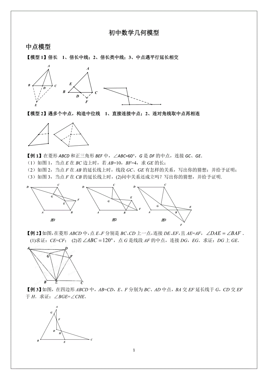 {精品}初中数学几何经典模型_第1页