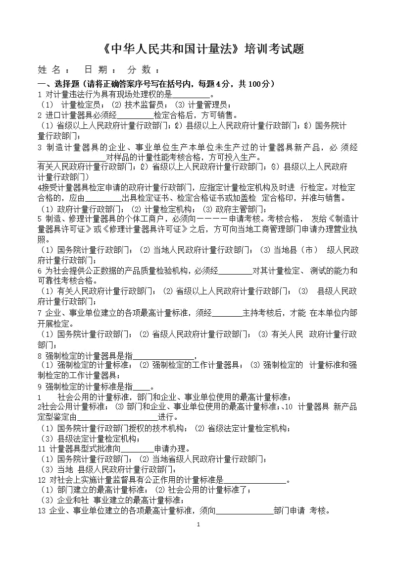 中华人民共和国计量法培训考试试题及答案（2020年整理）.pptx_第1页