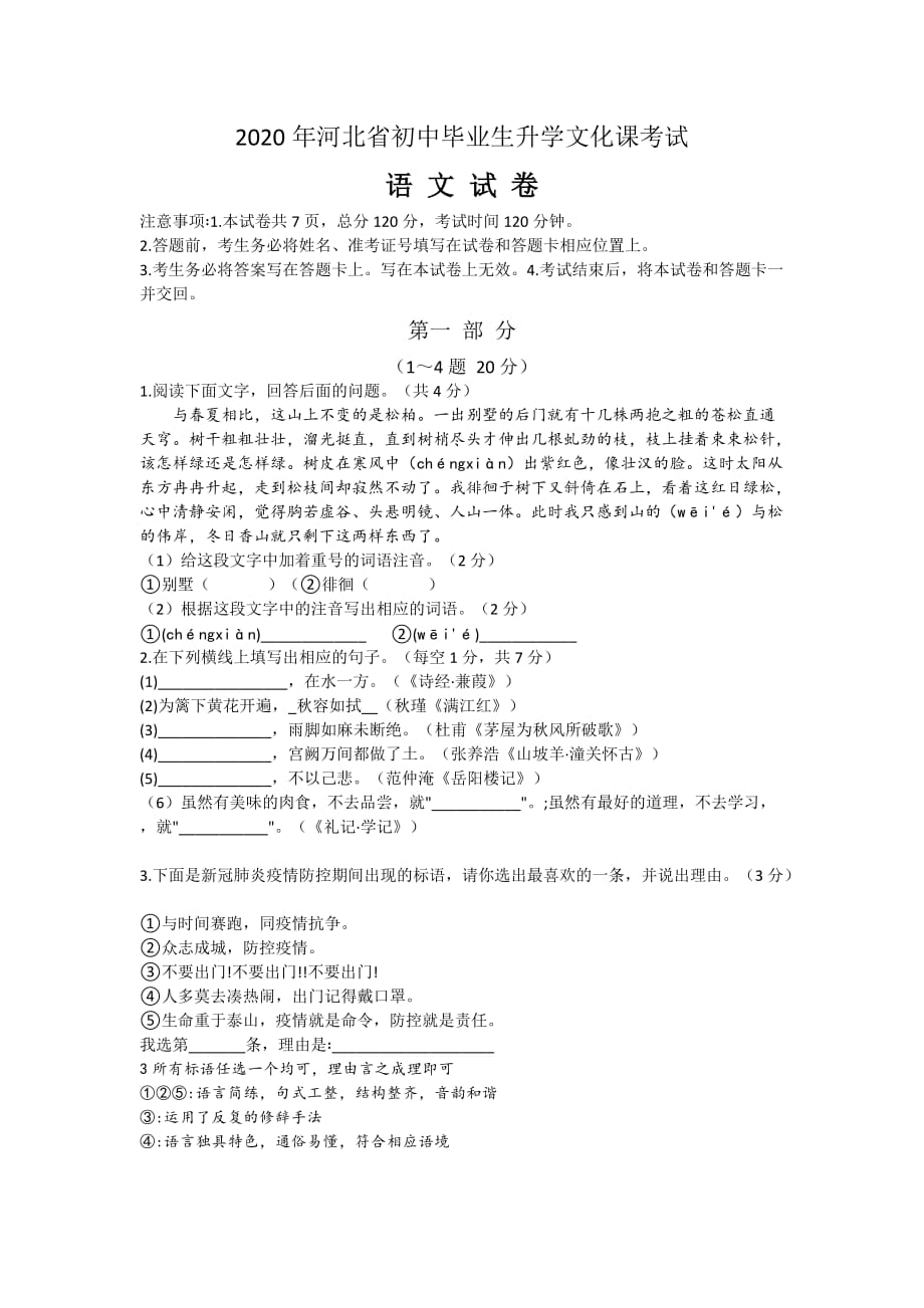 2020年河北省-语文中考试题及答案精品_第1页