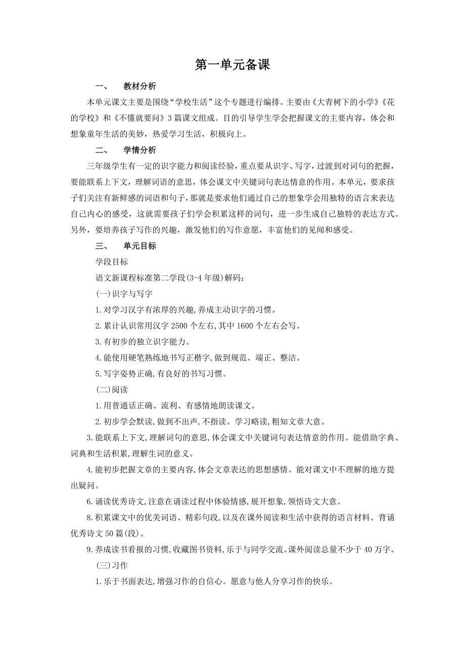 部编版三年级语文上册第一单元备课_第1页