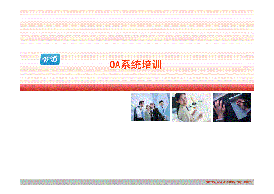 OA系统培训_第1页