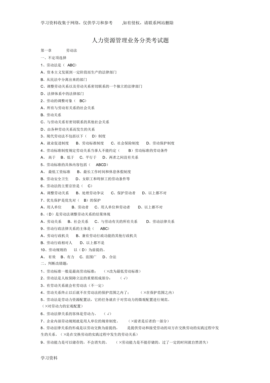 人力资源管理业务分类考试题_第1页