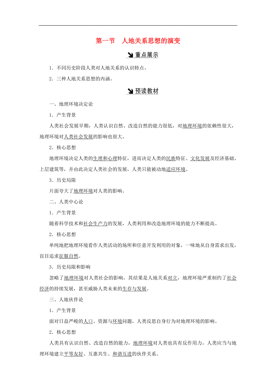 高中地理 第二单元 走可持续发展之路 第一节 人地关系思想的演变习题 鲁教版必修3_第1页